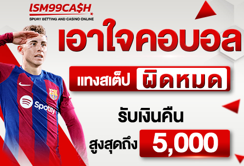 แทงสเต็ปผิดหมด