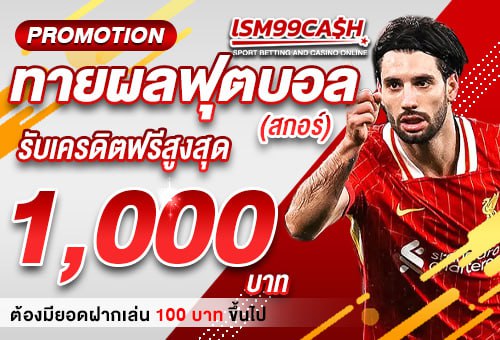 โปรทายผลสกอร์